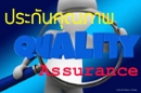 งานประกันคุณภาพการศึกษา