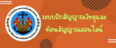 ระบบฝึกสัญญาณวิทยุและทัศนสัญญาณออนไลน์