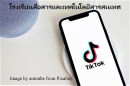 นักเรียนจ่าสื่อสาร มีช่อง tiktok แล้วนะครับ
