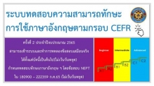 ทดสอบทักษะภาษาอังกฤษ ครั้งที่ 2/2565 ตามนโยบาย ผบ.ทร.
