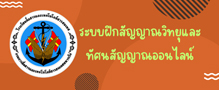 ระบบฝึกสัญญาณวิทยุและทัศนสัญญาณออนไลน์