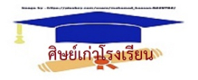 ศิษย์เก่าโรงเรียนสื่อสารและเทคโนโลยีสารสนเทศ