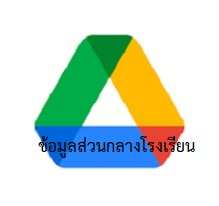 ข้อมูลส่วนกลางโรงเรียนสื่อสารและเทคโนโลยีสารสนเทศ