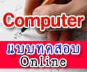 แบบทดสอบคอมพิวเตอร์ Online