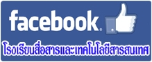 FanPage โรงเรียนสื่อสารและเทคโนโลยีสารสนเทศ