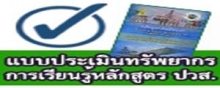 แบบประเมินทรัพยากรการเรียนรู้หลักสูตร ปวส.รร.สสท.ฯ