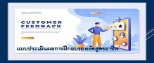 แบบประเมินผลหลังการฝึกอบรม